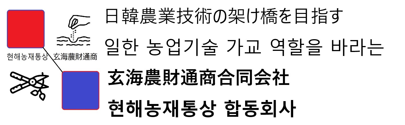 玄海農財通商合同会社현해농재통상홥동회사